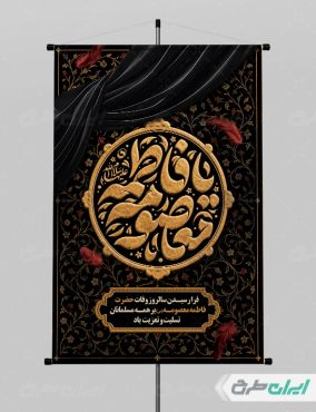 پوستر رحلت حضرت معصومه (س)