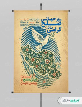 پوستر روز جهانی صلح