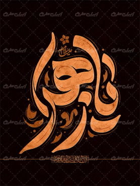 تایپوگرافی یا زهرا