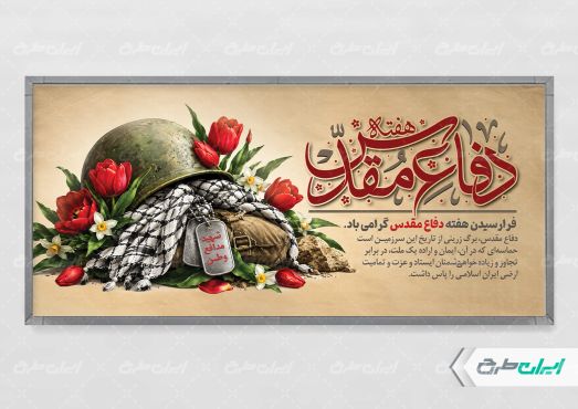 طرح لایه باز پلاکارد هفته دفاع مقدس