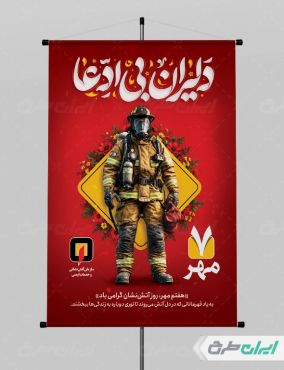 طرح پوستر روز آتش نشانی و ایمنی