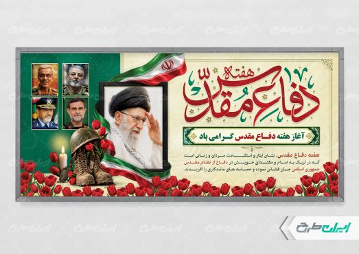 پلاکارد هفته دفاع مقدس