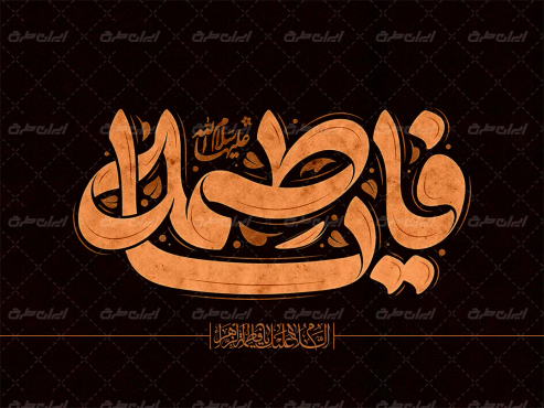طرح تایپوگرافی یا فاطمه