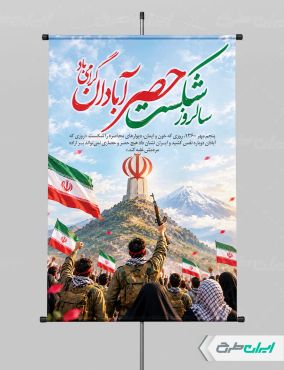 پوستر سالروز شکست حصر آبادان