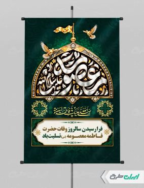 پوستر وفات حضرت معصومه (س)