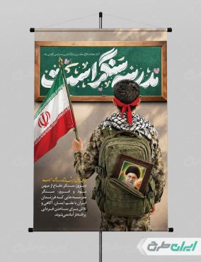 پوستر هفته دفاع مقدس و بازگشایی مدارس