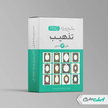 پکیج طرح اسلیمی و تذهیب png