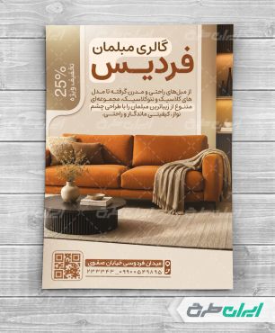 طرح تراکت فروشگاه مبل و سرویس چوب