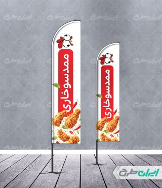 پرچم ساحلی رایگان فست فود و سوخاری