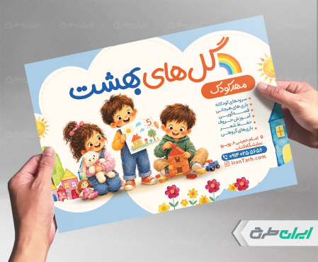 طرح لایه باز تراکت مهد کودک