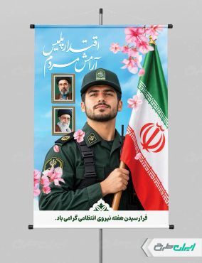 طرح لایه باز پوستر هفته نیروی انتظامی