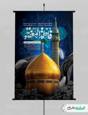 پوستر رحلت حضرت معصومه (س)