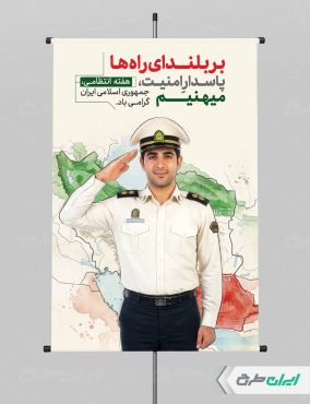 طرح لایه باز پوستر هفته نیروی انتظامی