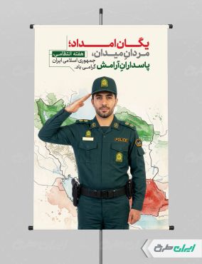 طرح بنر هفته نیروی انتظامی
