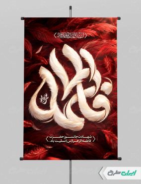 طرح پوستر دهه فاطمیه