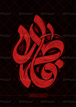طرح تایپوگرافی فاطمه (س)