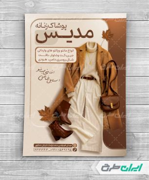 طرح لایه باز تراکت لباس فروشی زنانه