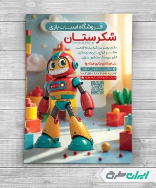 طرح تراکت اسباب بازی فروشی