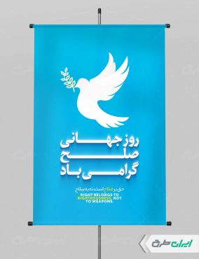 طرح لایه باز پوستر روز جهانی صلح