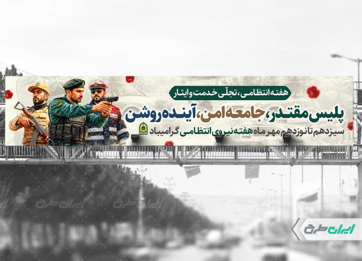 طرح لایه باز بیلبورد هفته نیروی انتظامی