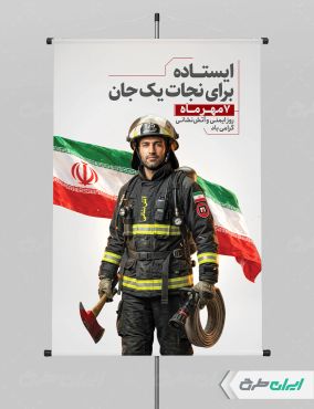 طرح پوستر روز آتش نشانی و ایمنی