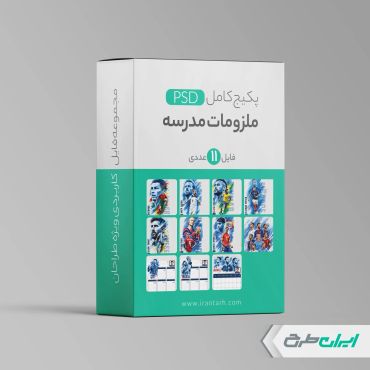 پکیج طرح لایه باز ملزومات مدرسه و لوازم تحریر