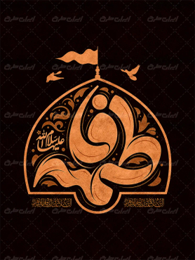 طرح لایه باز تایپوگرافی فاطمه (س)
