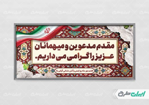 طرح پلاکارد خیر مقدم روز آتش نشانی و ایمنی
