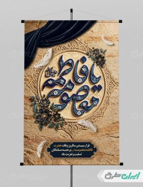 طرح لایه باز پوستر وفات حضرت معصومه (س)