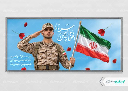 طرح لایه باز پلاکارد روز سرباز