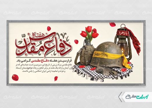 پلاکارد هفته دفاع مقدس