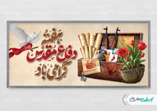 طرح پلاکارد هفته دفاع مقدس