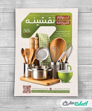 طرح تراکت فروشگاه لوازم آشپزخانه