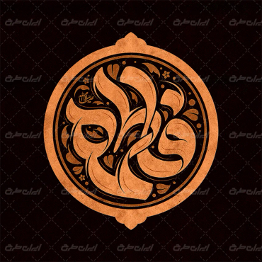 طرح تایپوگرافی فاطمه (س)