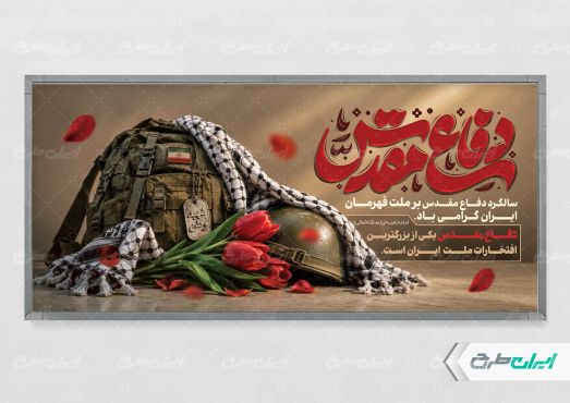 پلاکارد هفته دفاع مقدس
