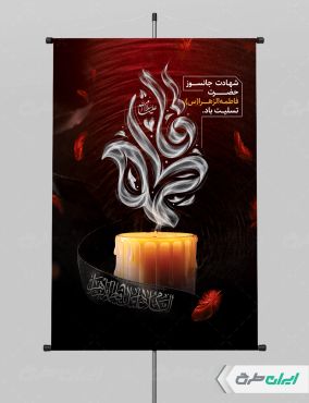 طرح پوستر دهه فاطمیه