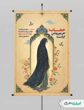 طرح پوستر رعایت عفاف و حجاب