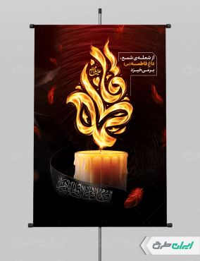 طرح پوستر دهه فاطمیه