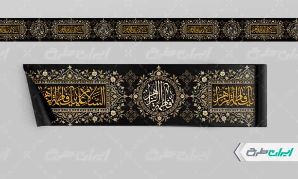 کتیبه دهه فاطمیه