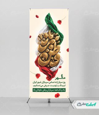 طرح لایه باز استند روز سرباز
