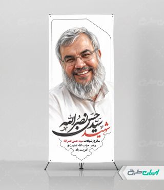 استند سالروز شهادت سید حسن نصرالله