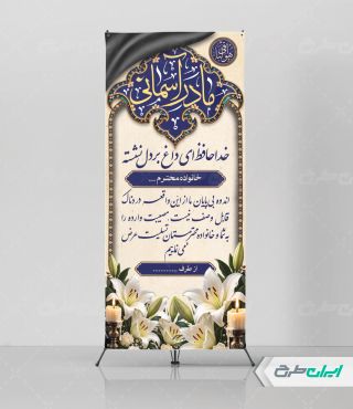 طرح لایه باز استند تسلیت