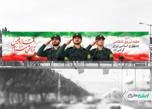 طرح لایه باز بیلبورد هفته نیروی انتظامی