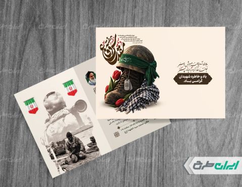 کارت دعوت مراسم یادواره شهدا دفاع مقدس