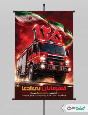 طرح لایه باز پوستر روز آتش نشانی و ایمنی