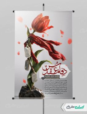 طرح پوستر هفته دفاع مقدس
