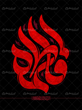 طرح تایپوگرافی فاطمه (س)