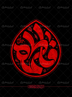 طرح تایپوگرافی فاطمه