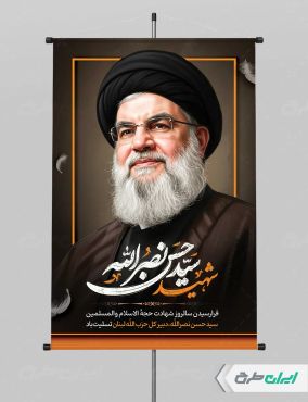پوستر سالروز شهادت سید حسن نصرالله