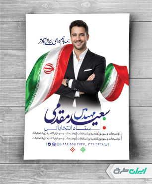 طرح لایه باز پوستر کاندیدای انتخابات شورای شهر
